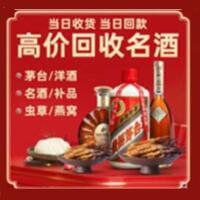 包头固阳县烟酒回收:茅台酒,酒瓶,洋酒,名酒,冬虫夏草,老酒,包头固阳县跃国烟酒经营部