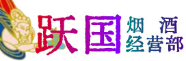 包头固阳县烟酒回收:茅台酒,酒瓶,洋酒,名酒,冬虫夏草,老酒,包头固阳县跃国烟酒经营部