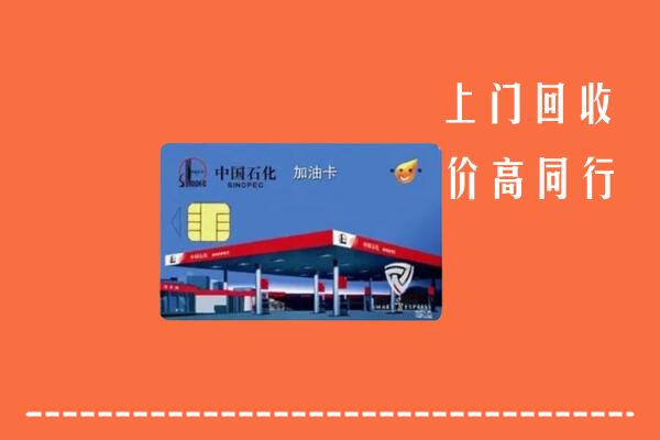 包头固阳县回收加油卡