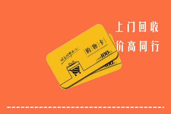 包头固阳县回收购物卡